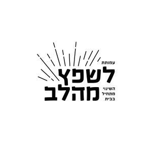 לוגו עמותת לשפץ מהלב-04